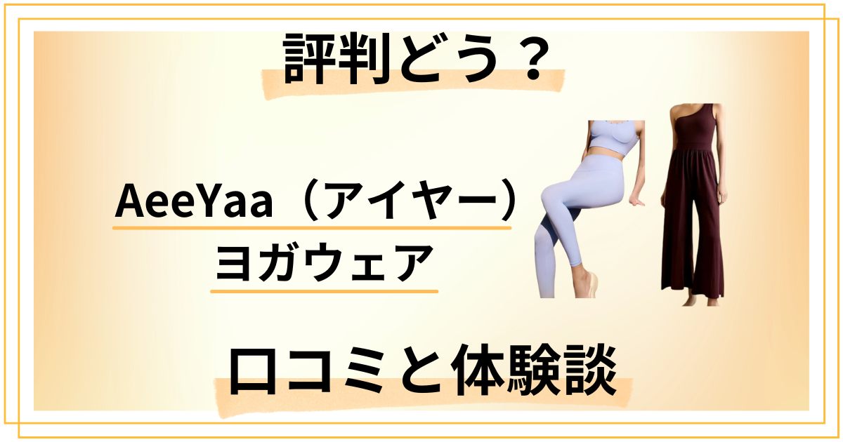 【評判どう？】AeeYaa（アイヤー）ヨガウェアの口コミと体験談