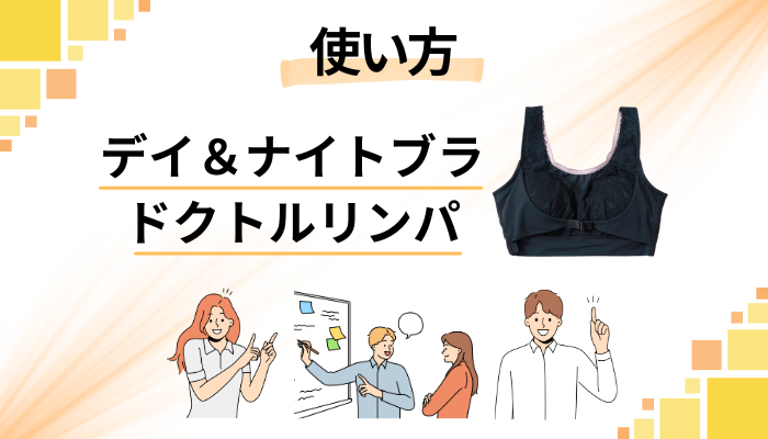 ドクトルリンパの効果的な使い方