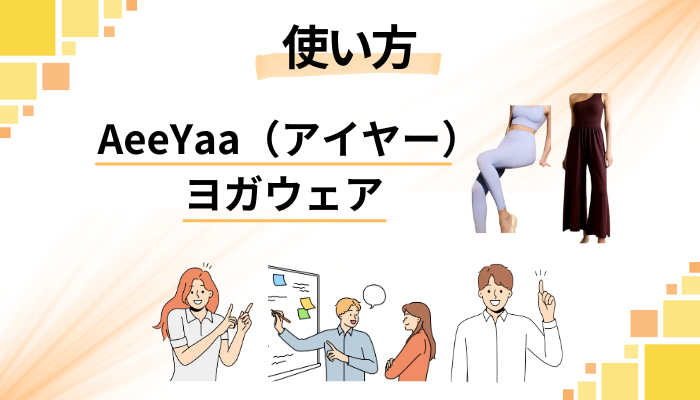 AeeYaa（アイヤー）ヨガウェアの使い方