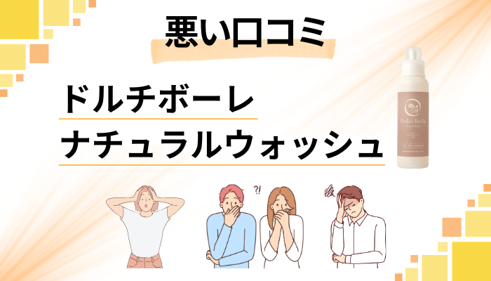 ドルチボーレ ナチュラルウォッシュの悪い口コミ評価