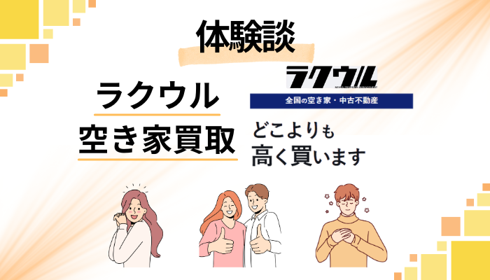【体験談】ラクウル 空き家買取を利用して感じたメリット・デメリット