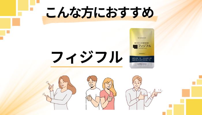 【まとめ】フィジフルはこんな方におすすめ