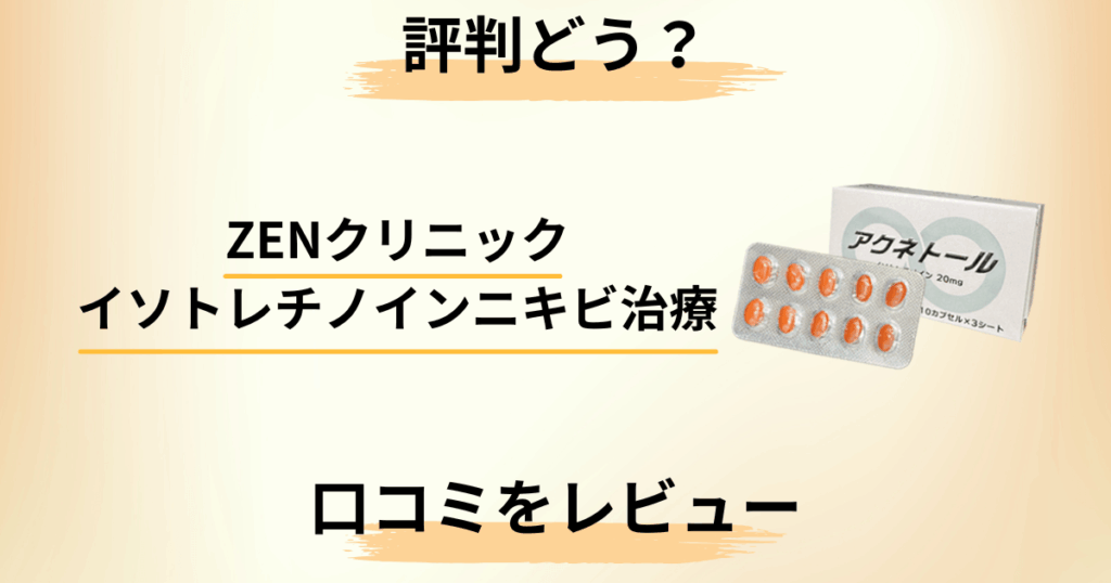 【評判どう？】ZENクリニック イソトレチノインニキビ治療の口コミをレビュー