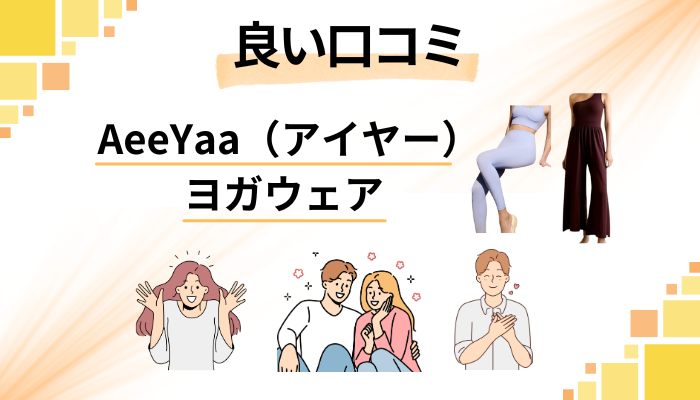 AeeYaa（アイヤー）ヨガウェアの良い口コミと評判