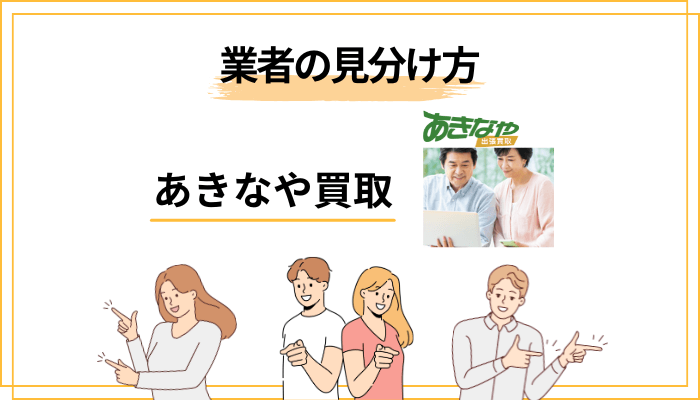 信頼できる出張買取業者の「見分け方」5つのチェックポイント