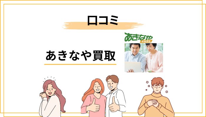 あきなや買取の口コミ・評判を「良い・悪い」両面から検証