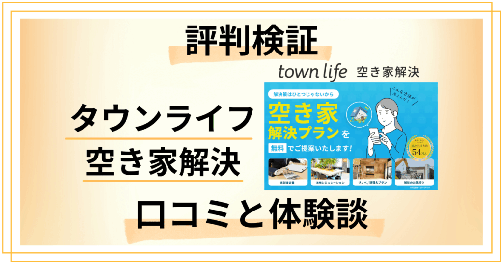 【評判検証】タウンライフ 空き家解決の口コミとリアルな体験談