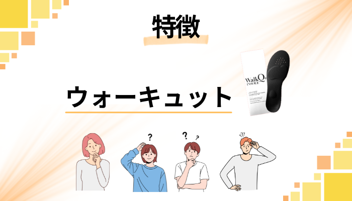 ウォーキュットの特徴