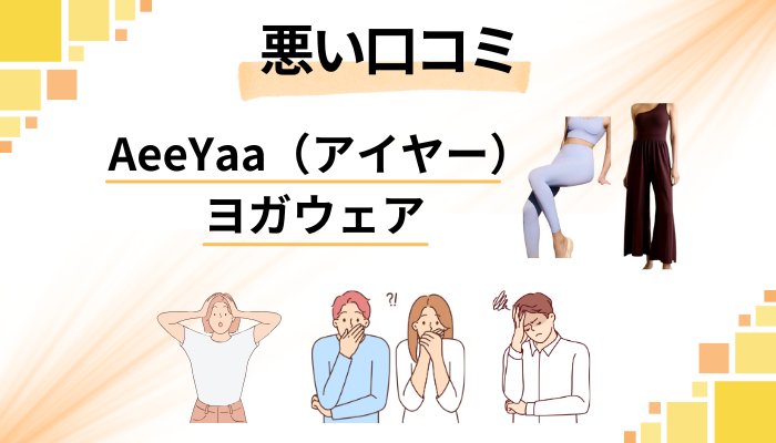 AeeYaa（アイヤー）ヨガウェアの悪い口コミ評価