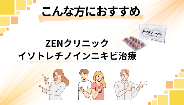 【まとめ】ZENクリニック イソトレチノインニキビ治療はこんな方におすすめ