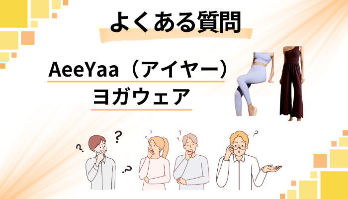 AeeYaa（アイヤー）ヨガウェアに関するよくある質問