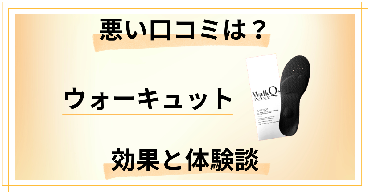【悪い口コミは？】ウォーキュット インソールの効果と体験談