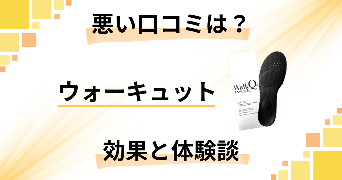 【悪い口コミは？】ウォーキュット インソールの効果と体験談