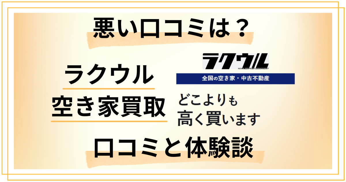 【悪い口コミは？】やめとけ？ラクウル 空き家買取の評判と体験談