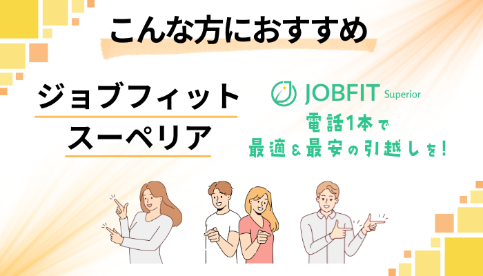 【まとめ】ジョブフィット スーペリアはこんな方におすすめ