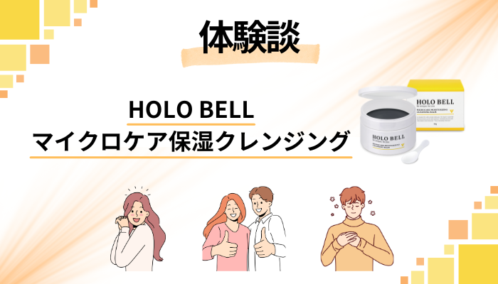 【体験談】HOLO BELL マイクロケア保湿クレンジングを使って感じたメリット・デメリット