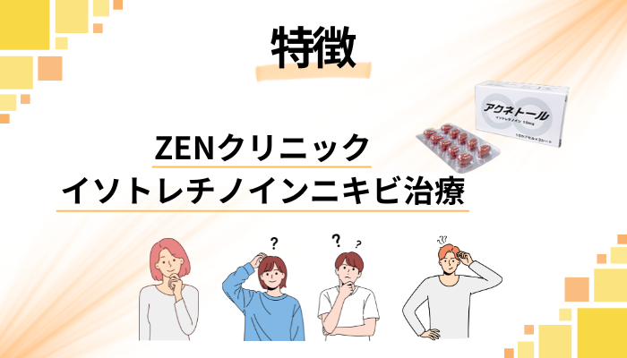 ZENクリニック イソトレチノインニキビ治療の特徴