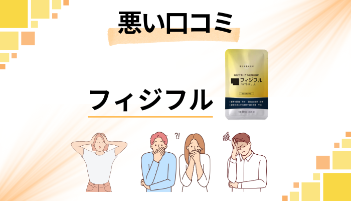 フィジフルの悪い口コミ評価