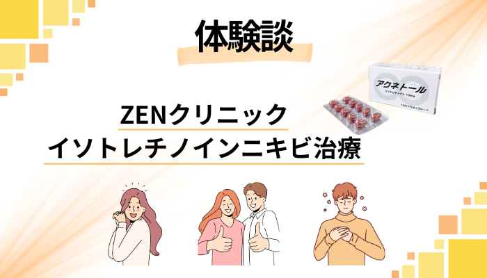 【体験談】ZENクリニック イソトレチノインニキビ治療を利用して感じたメリット・デメリット