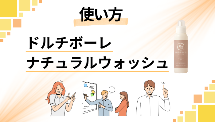 ドルチボーレ ナチュラルウォッシュの効果的な使い方