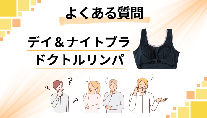 ドクトルリンパに関するよくある質問
