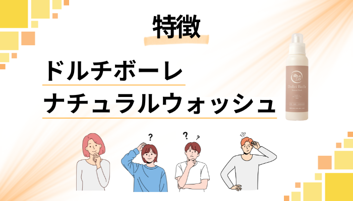 ドルチボーレ ナチュラルウォッシュの特徴