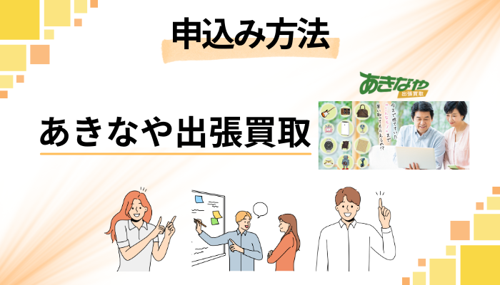 あきなや出張買取の申込み方法