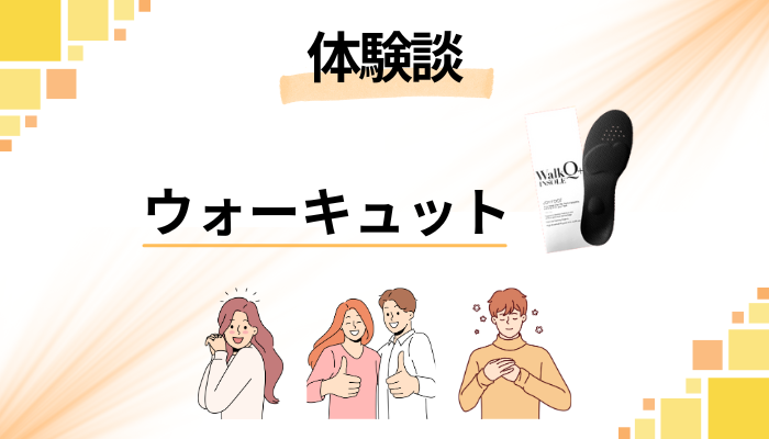 【体験談】ウォーキュットを使って感じたメリット・デメリット