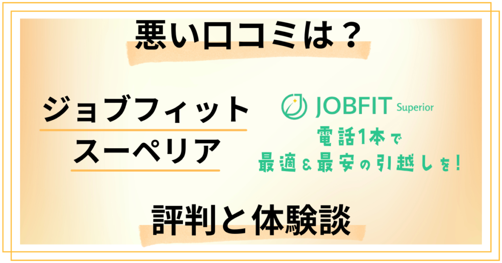 【悪い口コミは？】ジョブフィット スーペリアの評判と体験談