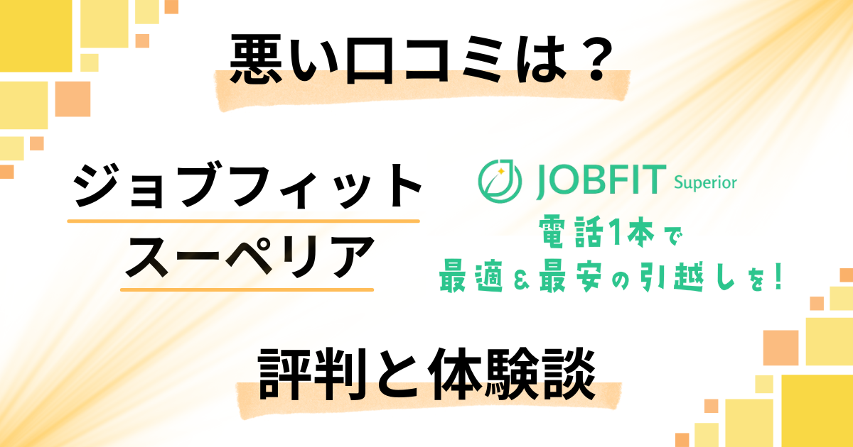 【悪い口コミは?】ジョブフィット スーペリアの評判と体験談