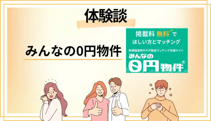 【体験談】みんなの0円物件を利用して感じたメリット・デメリット