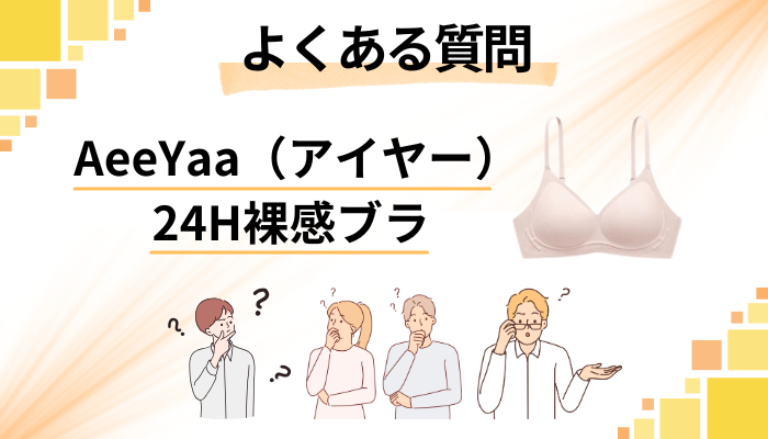 AeeYaa（アイヤー）24H裸感ブラに関するよくある質問