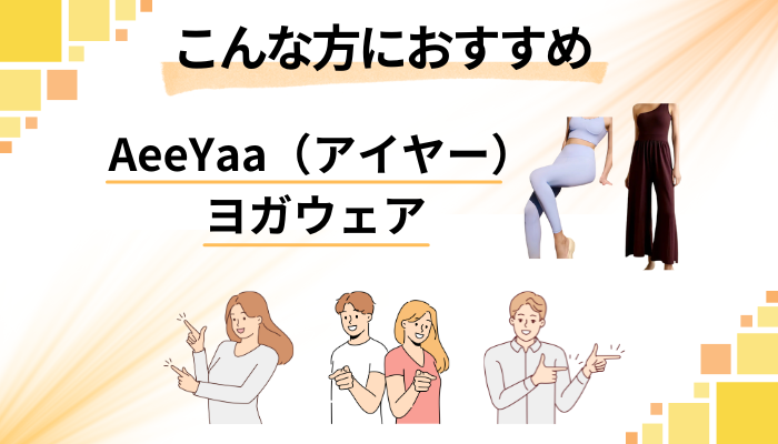 【まとめ】AeeYaa（アイヤー）ヨガウェアはこんな方におすすめ