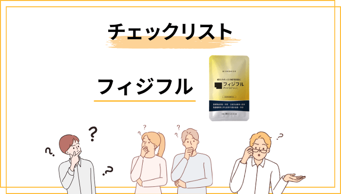 50〜70代がフィジフルを試す前のチェックリスト