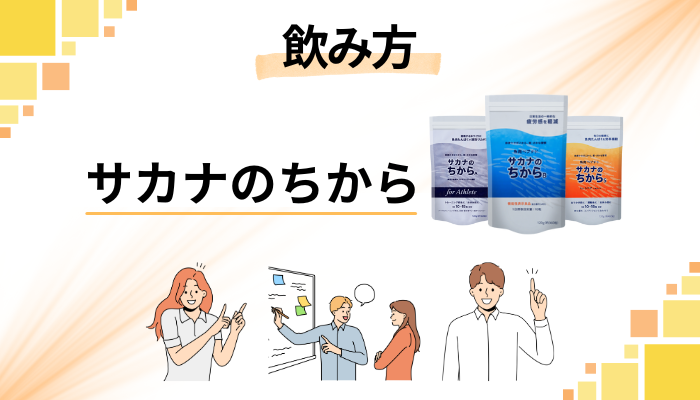 サカナのちからの効果的な飲み方