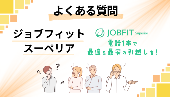 ジョブフィット スーペリアに関するよくある質問