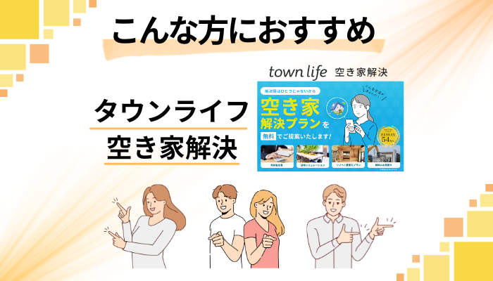 【まとめ】タウンライフ 空き家解決はこんな方におすすめ