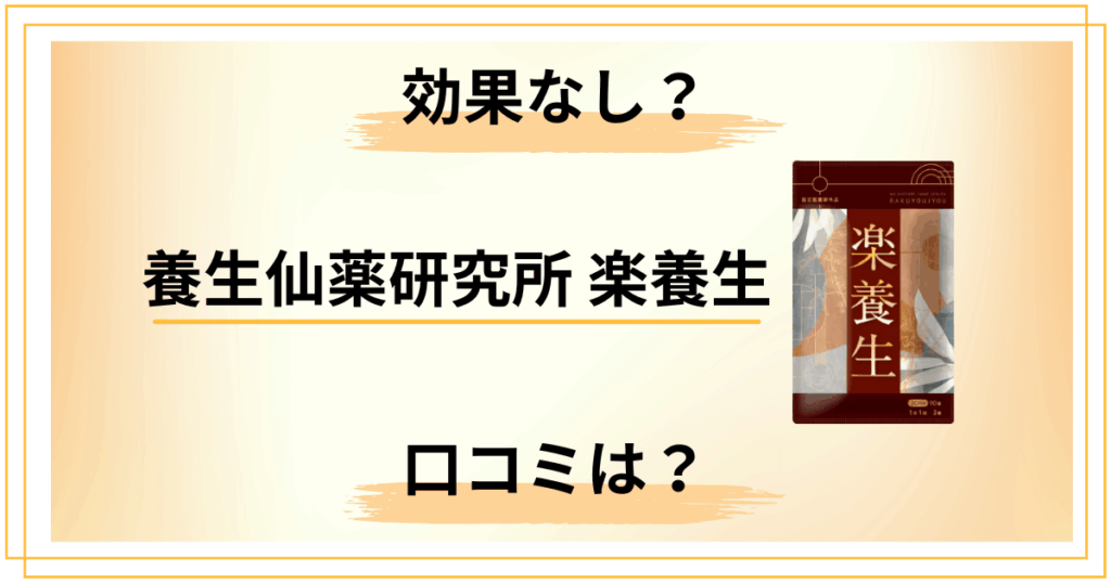 【効果なし？】怪しい？養生仙薬研究所 楽養生の口コミと知恵袋の声をレビュー