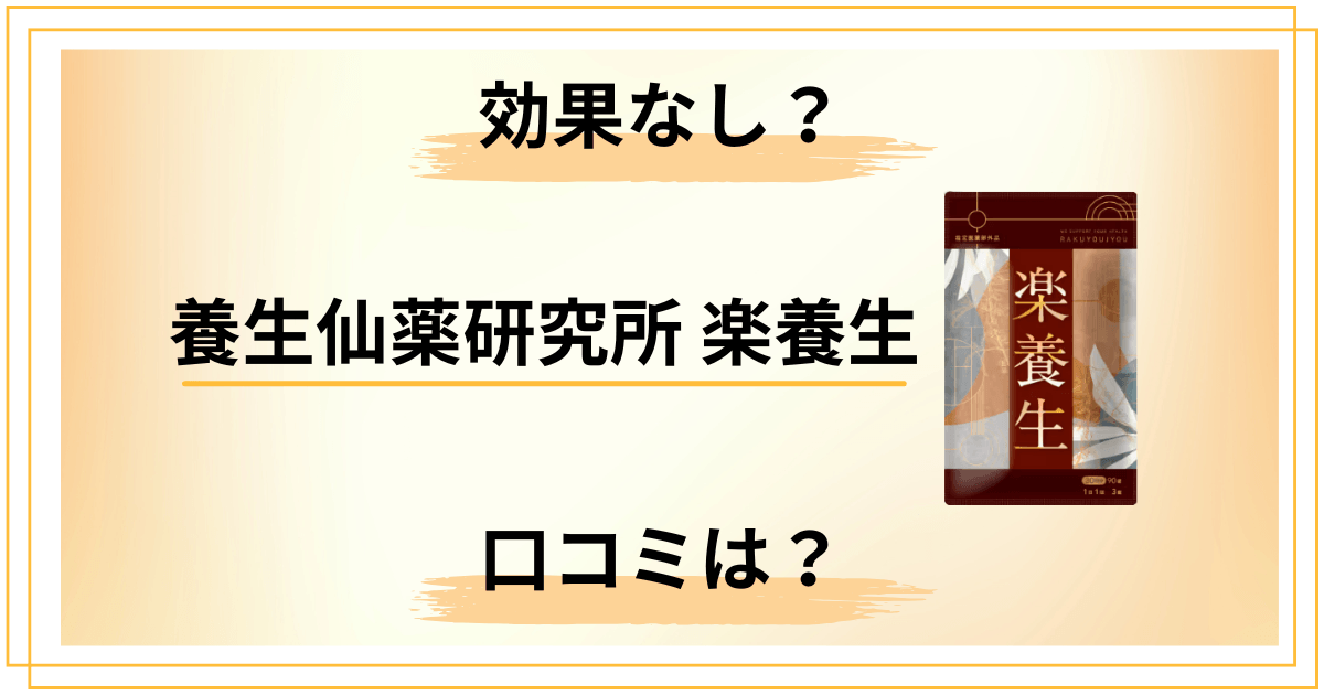 【効果なし？】怪しい？養生仙薬研究所 楽養生の口コミと知恵袋の声をレビュー