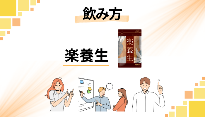 楽養生の飲み方