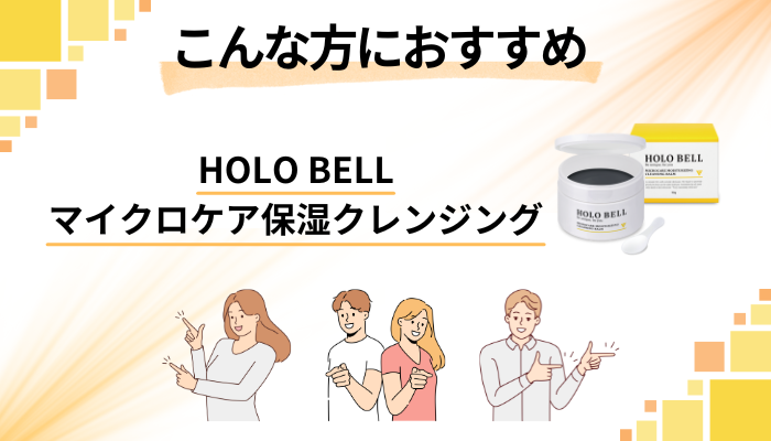【まとめ】HOLO BELL マイクロケア保湿クレンジングはこんな方におすすめ