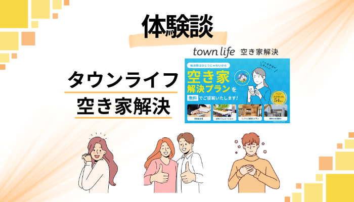 【体験談】タウンライフ 空き家解決を利用して感じたメリット・デメリット