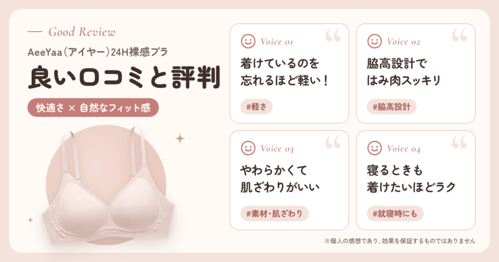 AeeYaa(アイヤー)24H裸感ブラの良い口コミと評判