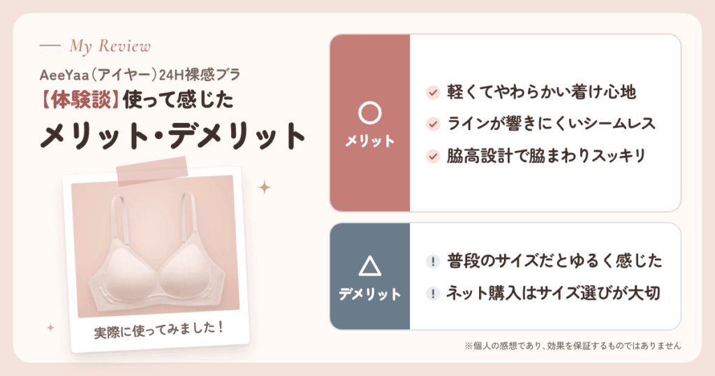 【体験談】AeeYaa(アイヤー)24H裸感ブラを使って感じたメリット・デメリット