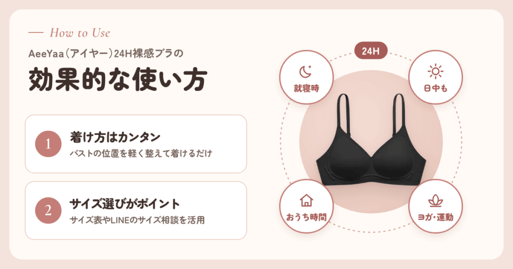 AeeYaa(アイヤー)24H裸感ブラの効果的な使い方