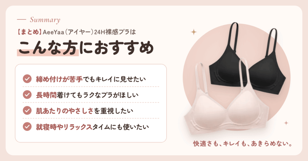 【まとめ】AeeYaa(アイヤー)24H裸感ブラはこんな方におすすめ