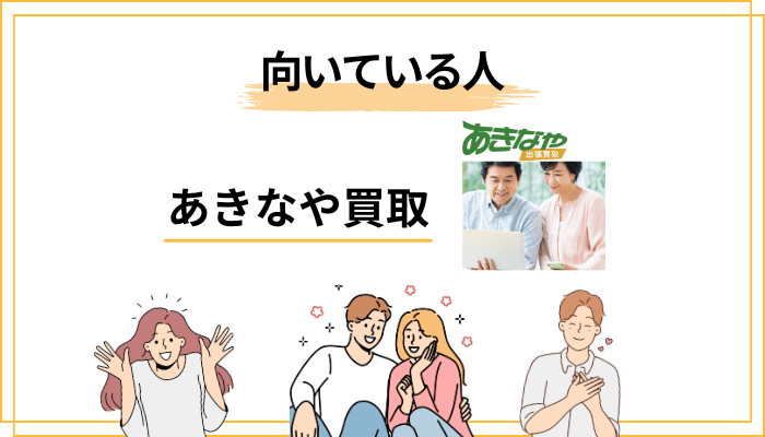 あきなや買取はこんな人に向いている/慎重に考えたい人