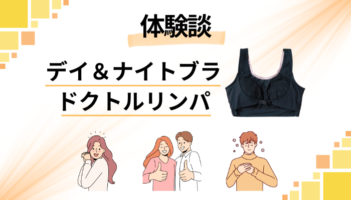 【体験談】ドクトルリンパを使って感じたメリット・デメリット