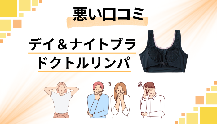 ドクトルリンパの悪い口コミ評価