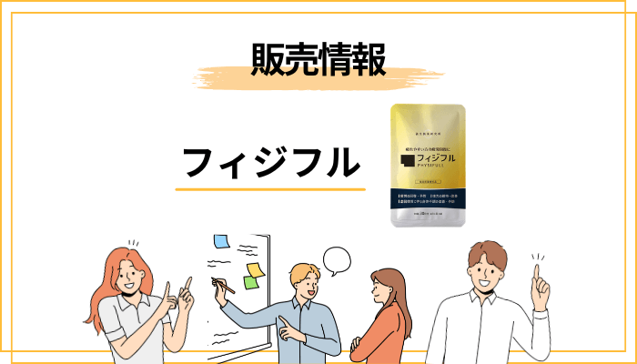 フィジフルの価格・定期コース・解約をフラットに整理する